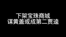 下架宝珠商城，谋黄盖或成第二贾逵#三国杀移动版 #三国杀#三国