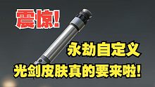 【永劫最爆料】震惊！永劫自定义光剑皮肤真的要来啦！