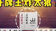 史上最搞笑的牌局，做梦都能笑醒，开局王炸狠了！#JJ斗地主