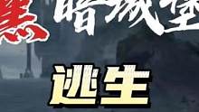 #创作灵感 #狼人杀 #有声小说 黑暗城堡25逃生狼人杀第三季