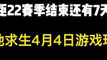 赛季最后几天你们怎么过？抵制外挂，从小肥龙做起！ #绝地求生 #吃鸡 #绝地求生每日现状 #抵制外挂