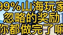 99%妄想山海玩家忽略的奖励，你都做完了吗？#妄想山海 #妄想山海脂玉获取