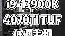 13900K加4070TI TUF 成熟男人 低调主机#diy电脑 #4070ti #组装电脑 #电