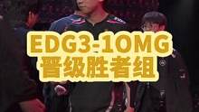EDG3-1战胜OMG，成功与JDG会师胜者组决赛#edg
