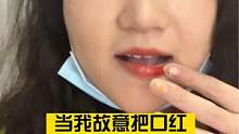 当我故意把口红抹出界#情侣日常 #搞笑 #整蛊男友