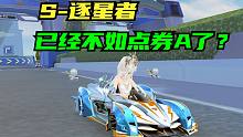 再玩S-逐星者，已经不如点券A？【QQ飞车手游】