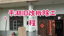 平湖旧房改造拆除工程#旧房改造翻新 