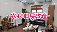 分享一家旧房改造收尾的给大家看看#旧房改造翻新 