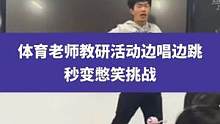 4月6日安徽阜阳（发布时间），体育老师教研活动边唱边跳，秒变憋笑挑战#校园 #老师 #体育老师