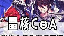 真男人就来晶核一起体验战斗的快乐吧！#晶核CoA