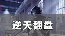 点进来之前：我看看什么东西能直接叫嚣整个cs圈子。看完之后：6#csgo #翻盘局
