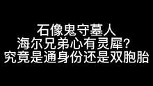 板子：石像鬼守墓人。这俩人就好像那个舒克和贝塔 ！#狼人杀 #神秘狗