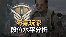 【暗区突围】零氪玩家，段位水平分析