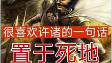 很喜欢许诸的一句话，置于死地，方能后生
#三国杀