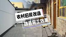 雄县农村旧房改造完工效果#旧房改造 #农村自建房 #乡村振兴