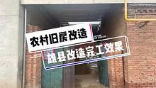 农村旧房改造完工效果#旧房改造 #农村自建房#乡村振兴