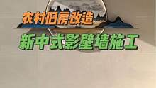 新中式影壁墙施工全程#旧房改造 #农村自建房 #乡村振兴