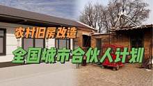 农村旧房改造城市合伙人计划#旧房改造 #农村自建房 #乡村振兴