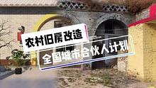 农村旧房改造全国城市合伙人计划#旧房改造 #农村自建房 #乡村振兴