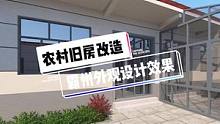霸州农村旧房改造外观设计效果#农村自建房 #旧房改造 #美丽乡村建设