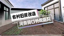 河南周口农村旧房改造外观庭院设计#旧房改造 #农村自建房 #乡村振兴