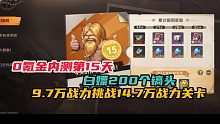 0氪金内测第15天白嫖200个搞头，越级挑战14.7万战力boss