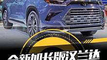 #2023纽约车展实拍丰田“大汉兰达” 配置都有哪些提升？#懂车帝抢先试驾#汉兰达