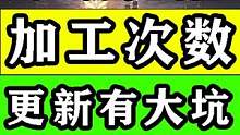 【黎明觉醒：生机】材料加工次数上限有大坑！不看你就亏大了！ 攻略教程#黎明觉醒 #黎明觉醒生机 #暗