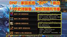 DNF：家园系统“诈尸”？新出11件史诗装备，策划顶级托节奏