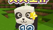 炎炎生存13：不是不更，走2步就卡顿太难受，只好驯服熊猫玩 #迷你世界 #OY家族