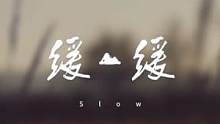 且停且忘且随风。且行且看且从容……#蛋仔派对 #翻唱 #缓缓