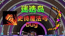 【元气骑士】迷迭岛·狂一史诗魔法弓bug