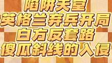 陷阱天堂英格兰弃兵开局，白方反套路，傻瓜斜线的入侵#国际象棋