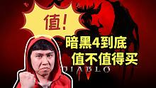 【暗黑4】500块到底值不值？爱迪生认为很值