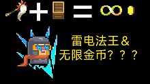 【元气骑士】5.1.0特性/机制，雷电法王＆太乙拂尘无限刷钱？？？