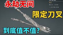 【永劫无间】双刀美食家到底值不值72元？