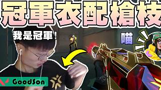 【無(wú)畏契約】VCT加持？冠軍衣服配槍枝！隊(duì)友別再喵喵叫啦│瓦羅蘭特│VALORANT│乖?xún)鹤? style=