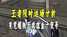 王者限时返场分析#CF进阶无界 #穿越火线