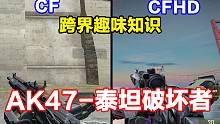 CF和CFHD的AK47-泰坦破坏者区别，挑战模式武器，可升级