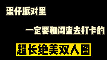 蛋仔派对超长绝美的双人图十张请收藏！