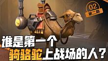 【合金小百科】谁是第一个骑骆驼上战场的人？