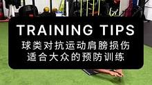 球类对抗运动肩膀损伤，适合大众的预防训练#体能训练 #肩膀训练 #健身干货