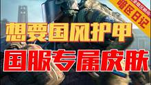 【暗区日记】此处艾特117，能不能为国服玩家整一套专属皮肤？