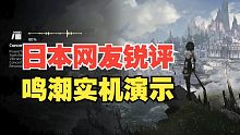 日本网友锐评鸣潮实机演示
