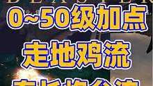 【命运方舟】枪炮大师 0-50加点，后期2个流派加点，连招讲解 #枪炮大师 #命运方舟枪炮大师 #命