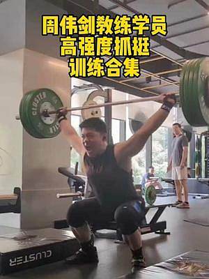 周偉劍教練深圳隊(duì)員小北，最近抓舉PR刷新為105kg，高抓PR刷新為95kg，訓(xùn)練狀態(tài)火熱！想要進(jìn)步