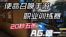 CODM职业选手 训练赛20秒五杀