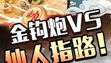 金钩做钓散打战术！速胜街头高手~#jj象棋 #象棋