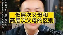 低层次父母和高层次父母的区别！#做智慧父母培养优秀孩子 #家庭教育 #父母是孩子最好的老师 #亲子教