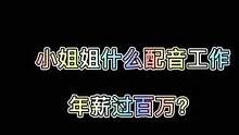 所以她到底是给什么配音的？@迷之战神7